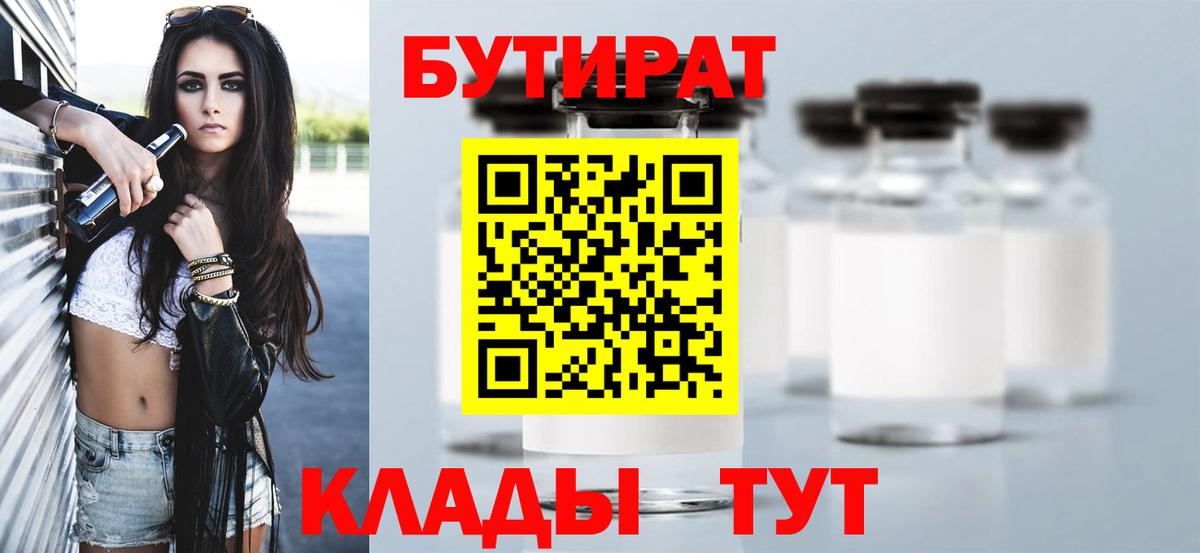 БУТИРАТ 1.4BDO  Вход с VPN  БУТИРАТ  Северск 