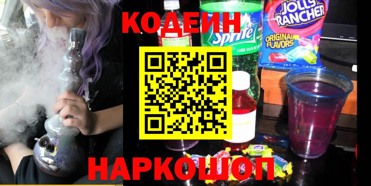 Codein напиток Lean (лин) Северск